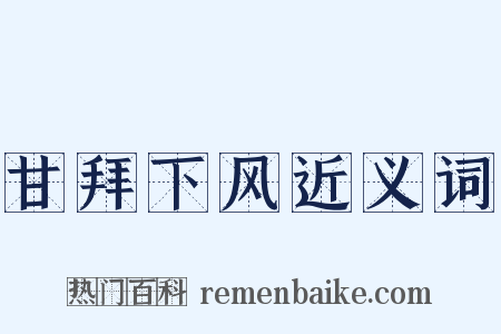甘拜下风近义词是什么意思的图片